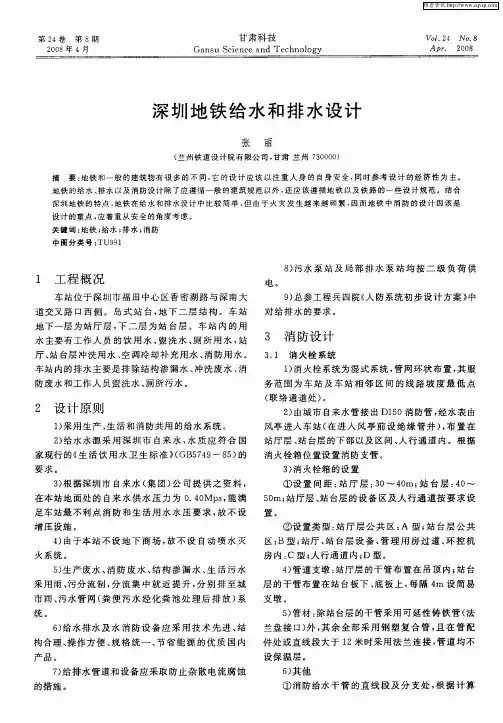 深圳地铁给水和排水设计