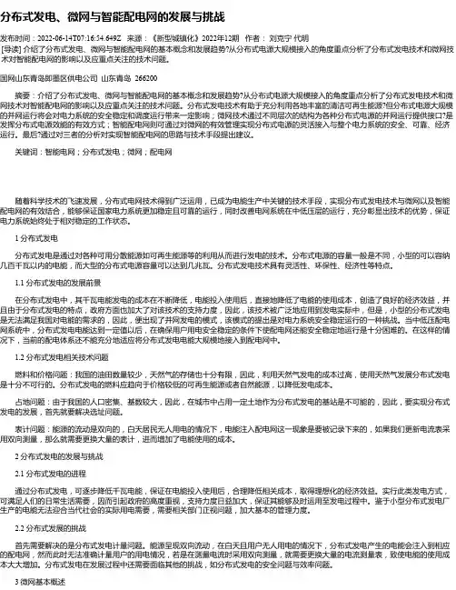 分布式发电、微网与智能配电网的发展与挑战