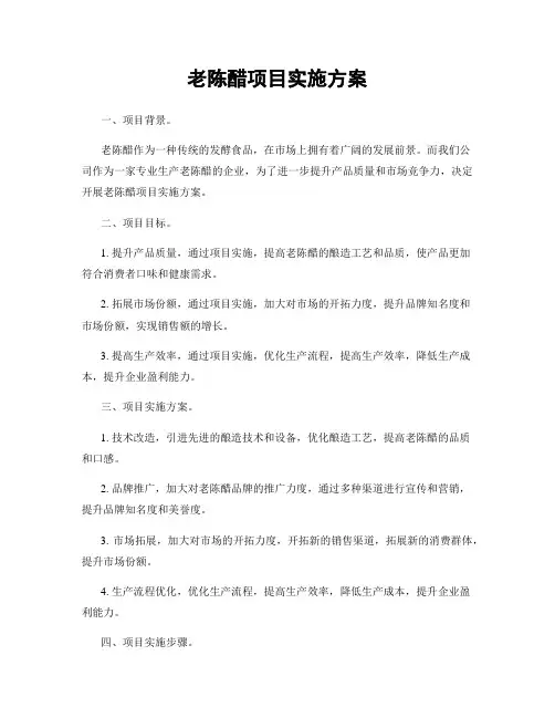 老陈醋项目实施方案