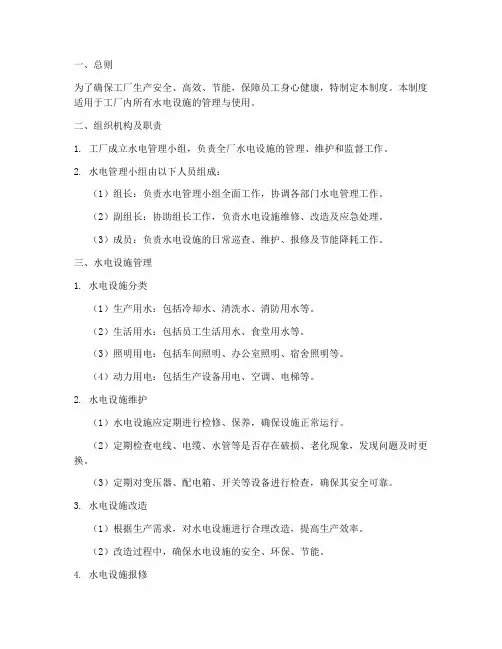 工厂水电管理制度