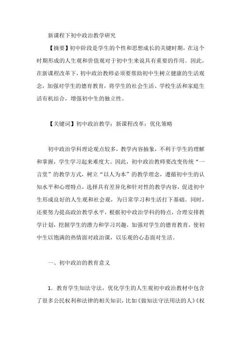 新课程下初中政治教学研究【论文】