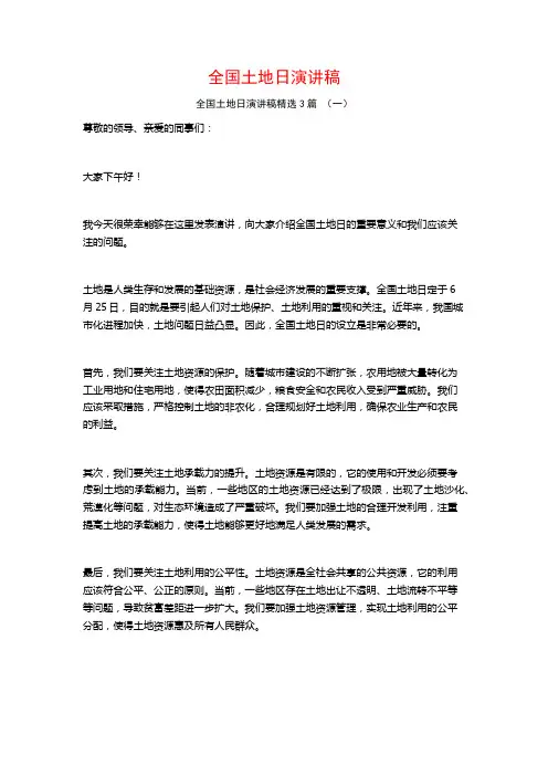 全国土地日演讲稿3篇