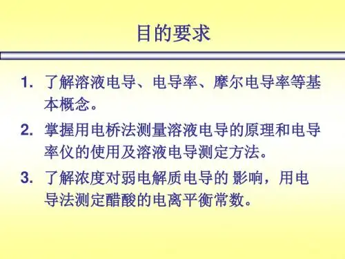 电导法测定弱电解质的电离常数