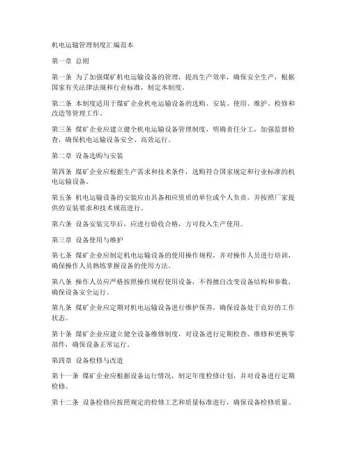 机电运输管理制度汇编范本