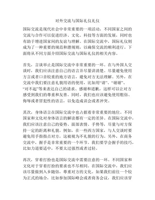 对外交流与国际礼仪礼仪