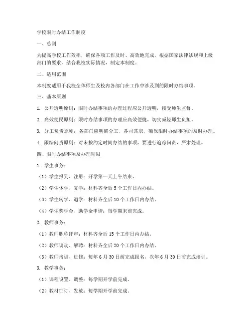 学校限时办结工作制度