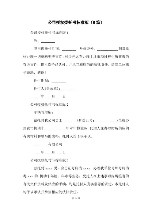 公司授权委托书标准版(6篇)