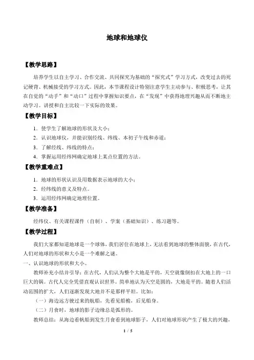 地球和地球仪  优秀教学设计(教案)
