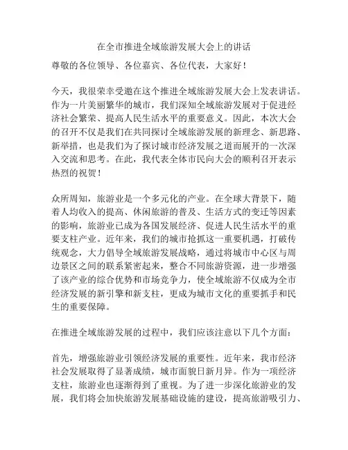 在全市推进全域旅游发展大会上的讲话