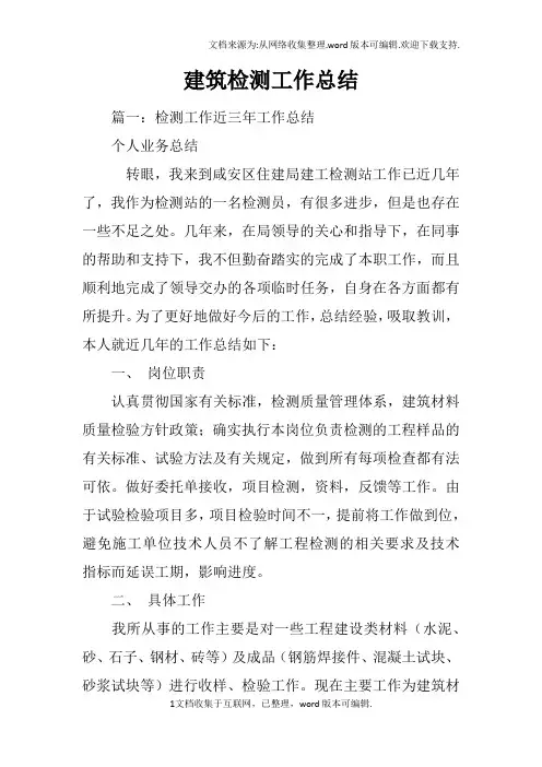 建筑检测工作总结