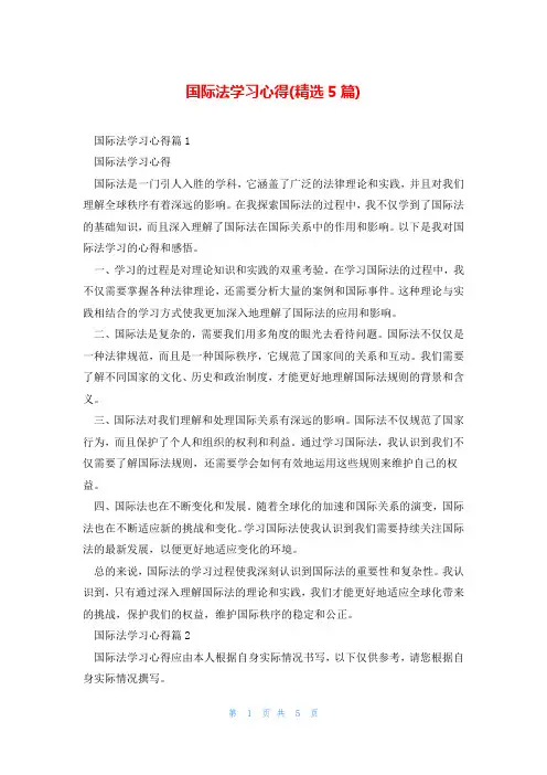 国际法学习心得(精选5篇)