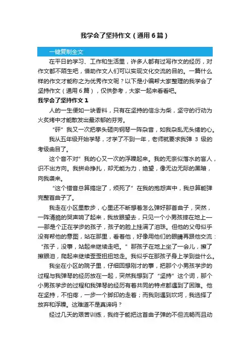 我学会了坚持作文（通用6篇）
