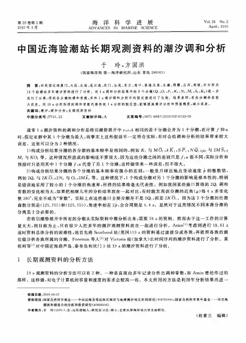 中国近海验潮站长期观测资料的潮汐调和分析