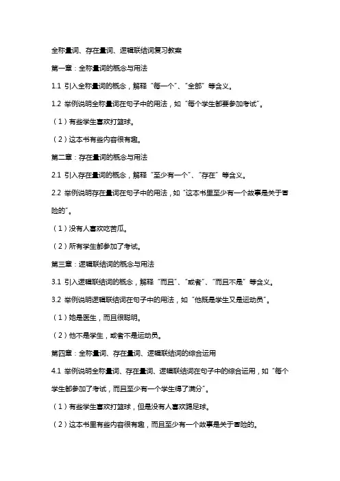 全称量词存在量词逻辑联结词复习教案
