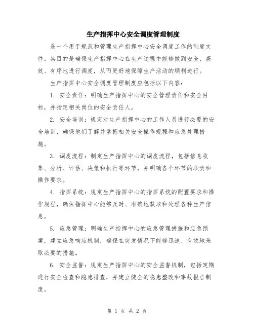 生产指挥中心安全调度管理制度