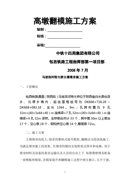 翻模主墩墩身施工方案
