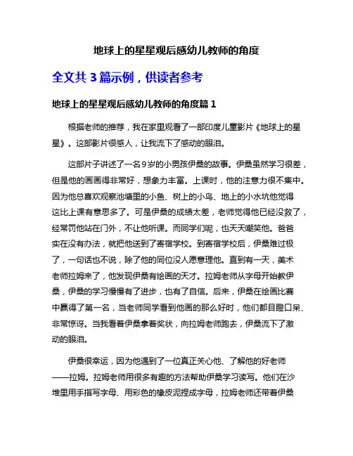 地球上的星星观后感幼儿教师的角度
