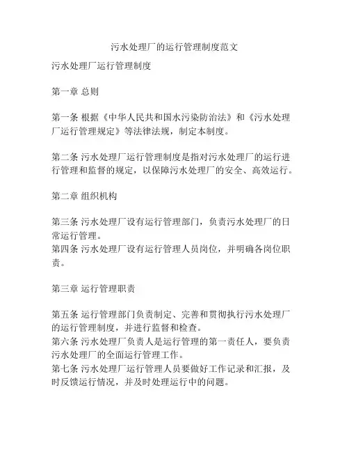 污水处理厂的运行管理制度范文