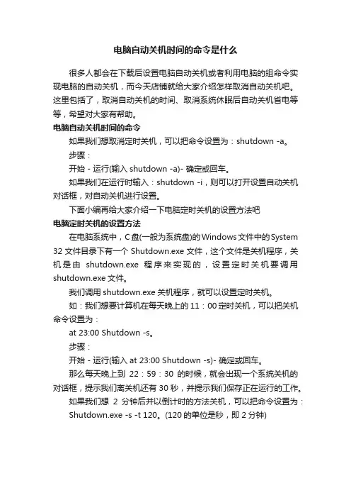 电脑自动关机时间的命令是什么