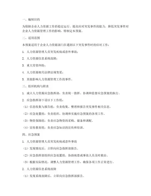 人力资源岗位的应急预案