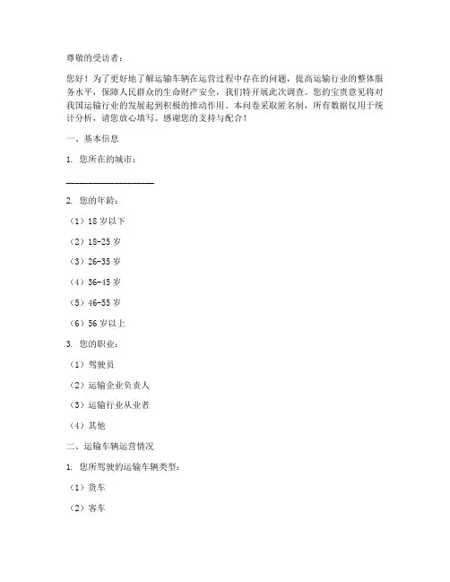 运输车辆问题调查问卷模板