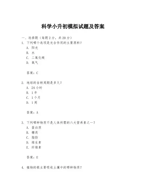 科学小升初模拟试题及答案