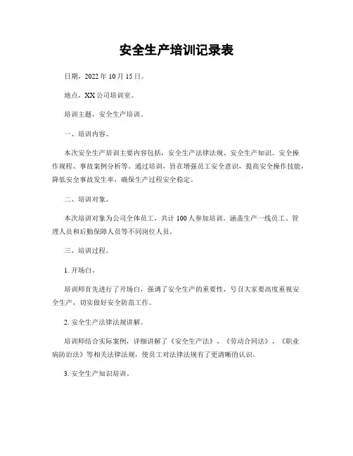 安全生产培训记录表