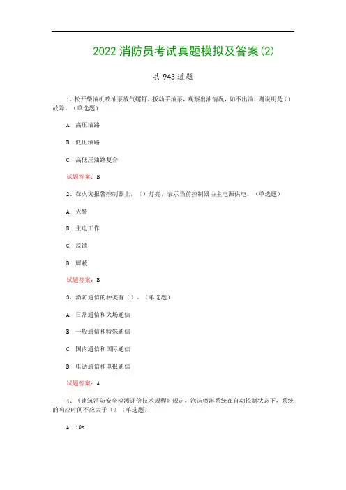 2022消防员考试真题模拟及答案(2)