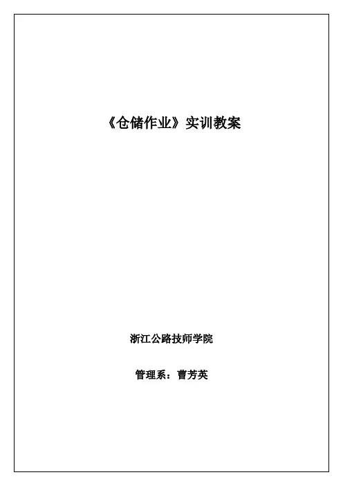 (仓库管理)仓储作业实训教案