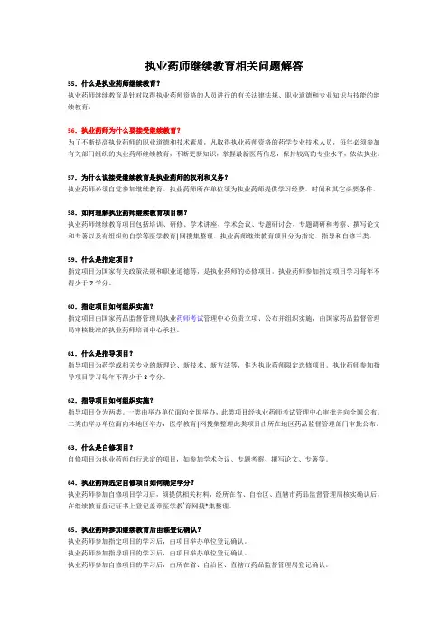 执业药师继续教育相关问题解答
