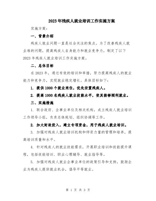 2023年残疾人就业培训工作实施方案
