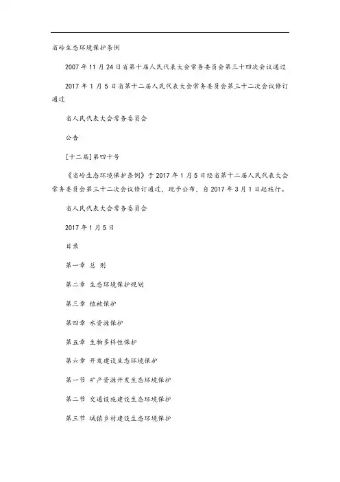 陕西省秦岭生态环境生态保护条例