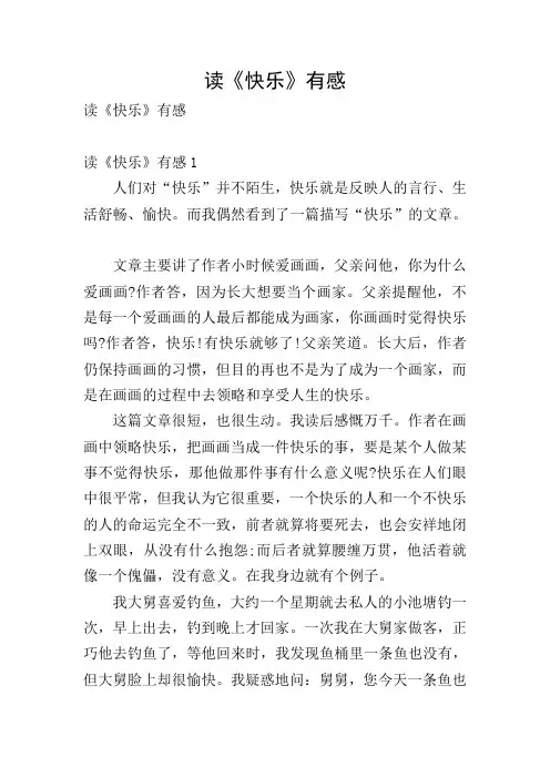 读《快乐》有感
