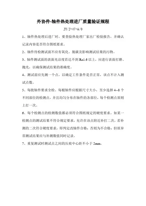 外协件-轴件热处理进厂质量验证规程