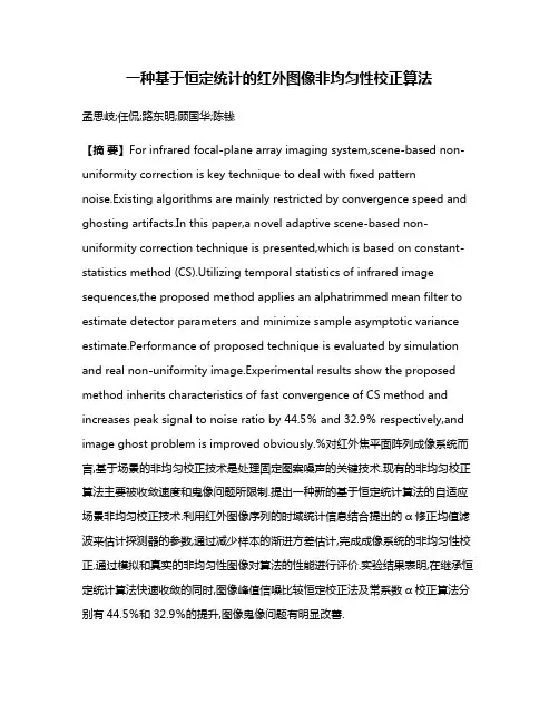 一种基于恒定统计的红外图像非均匀性校正算法