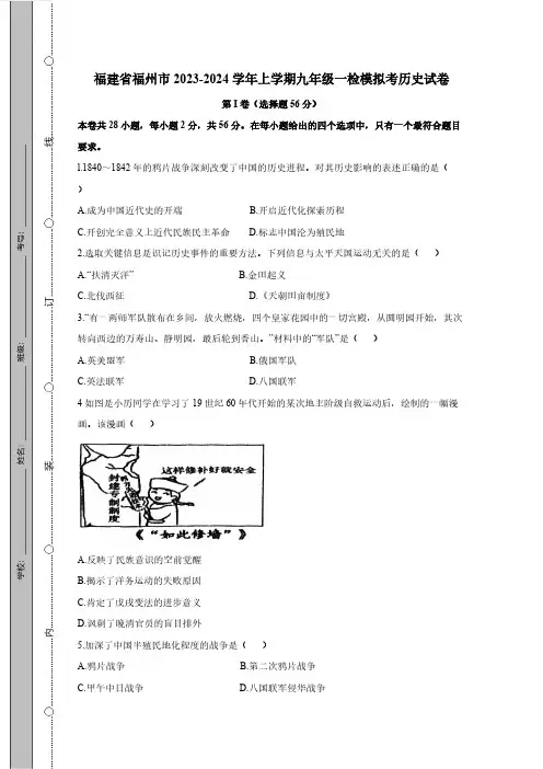 福建省福州市2023_2024学年第一学期九年级一检模拟考历史检测模拟试题(有答案)
