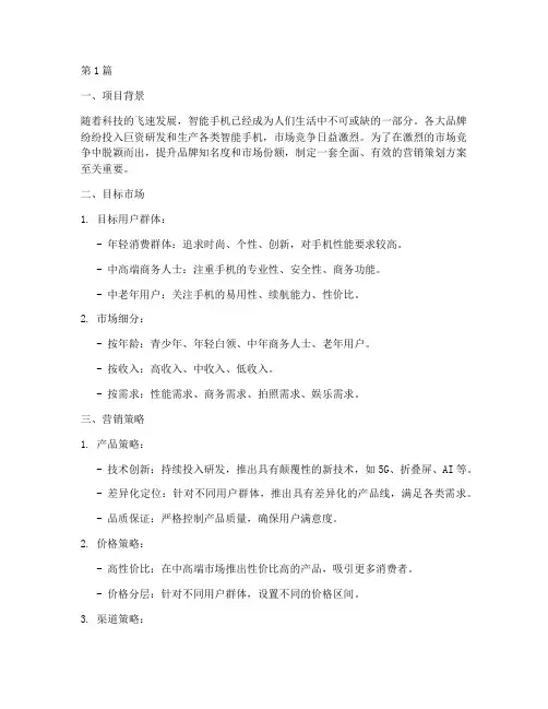 各种品牌手机的营销策划(3篇)