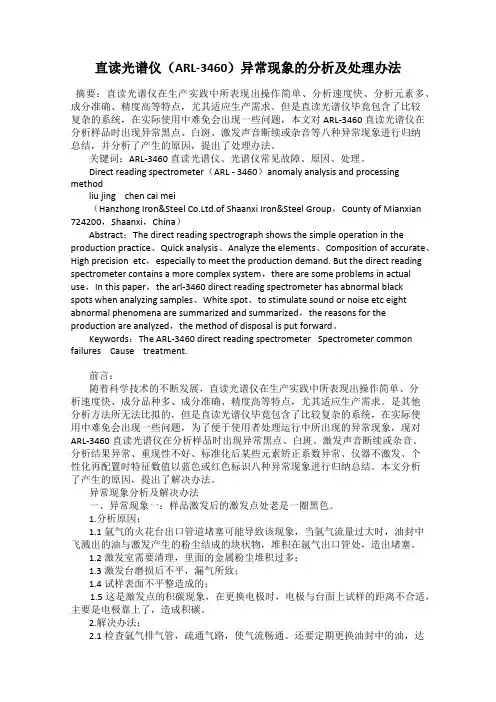 直读光谱仪(ARL-3460)异常现象的分析及处理办法
