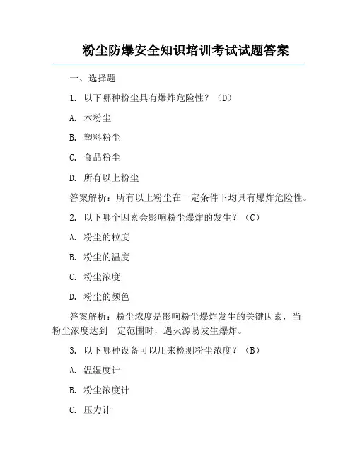 粉尘防爆安全知识培训考试试题答案