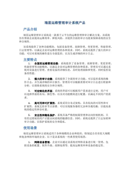瑞星运维管理审计系统产品