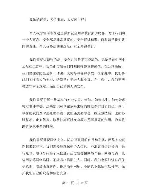 安全知识教育演讲比赛范文