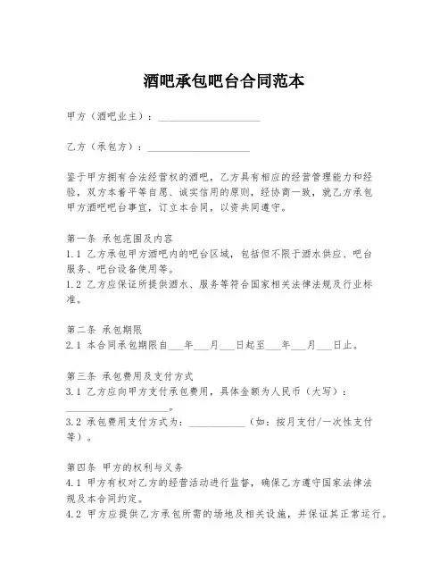 酒吧承包吧台合同范本