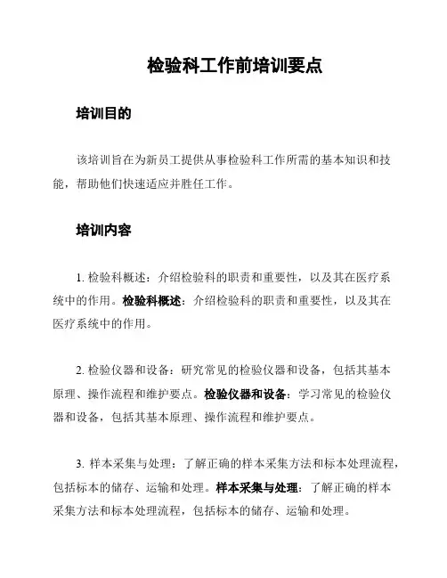 检验科工作前培训要点