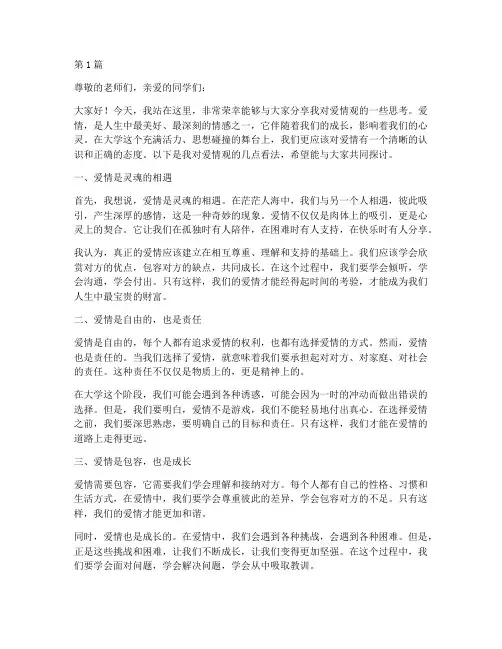 爱情观演讲稿大学学生(3篇)
