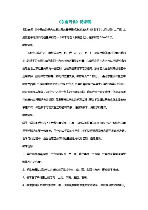 北师大二年级数学下册《东南西北》说课稿[名师]