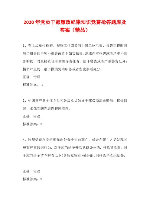 2020年党员干部廉政纪律知识竞赛抢答题库及答案(精品)
