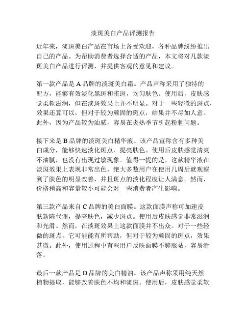 淡斑美白产品评测报告