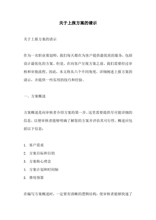 关于上报方案的请示