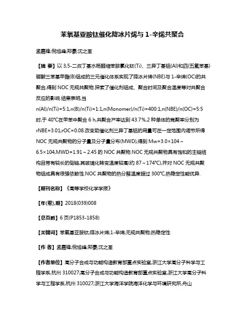 苯氧基亚胺钛催化降冰片烯与1-辛烯共聚合