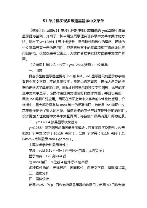 51单片机实现多级液晶显示中文菜单